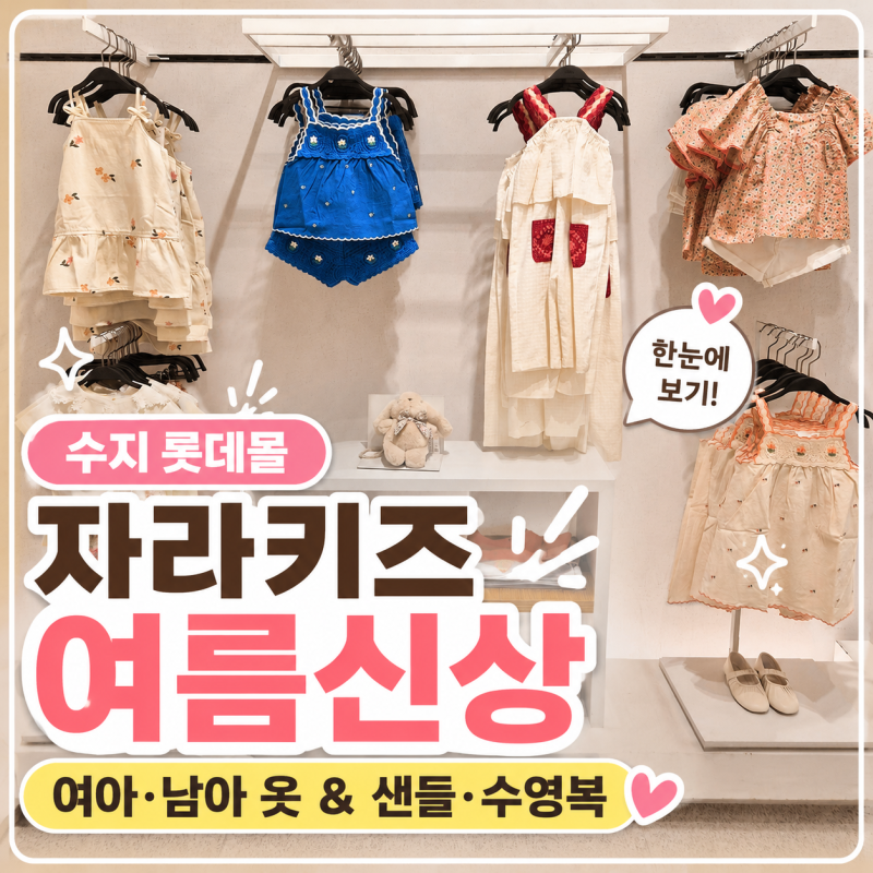 수지 롯데몰 자라키즈 여름신상 총정리｜여아·남아 옷 추천 (샌들·수영복)