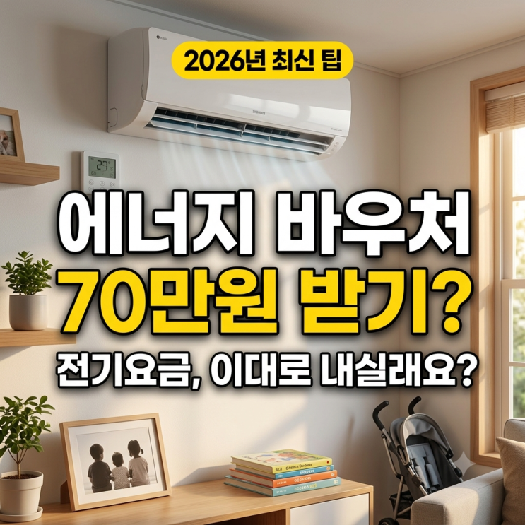  2026년 에너지 바우처 70만원 신청 후기, 쌍둥이 키우며 알게 된 전기요금 방어 꿀팁