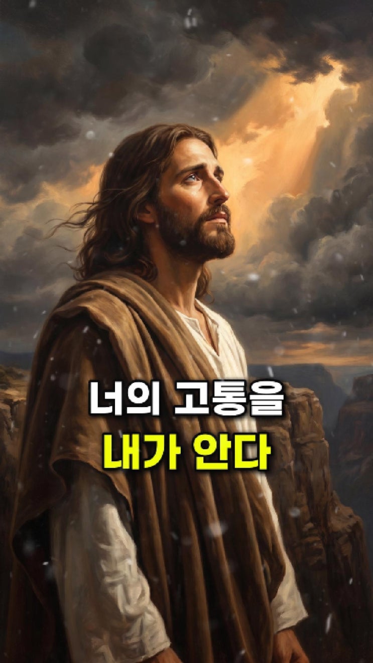  예수님 메시지: 상한 마음 그대로 내게 오너라