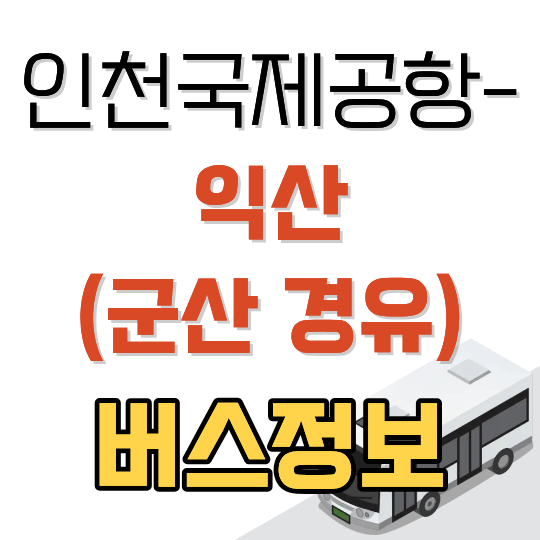 인천공항 익산 공항버스 시간표와 요금 (군산 경유 익산 방면)