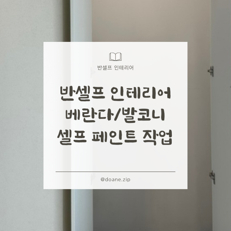 구축 아파트 베란다/발코니 셀프 페인트 작업 과정 (& 삼화 결로스탑 규조토 페인트)