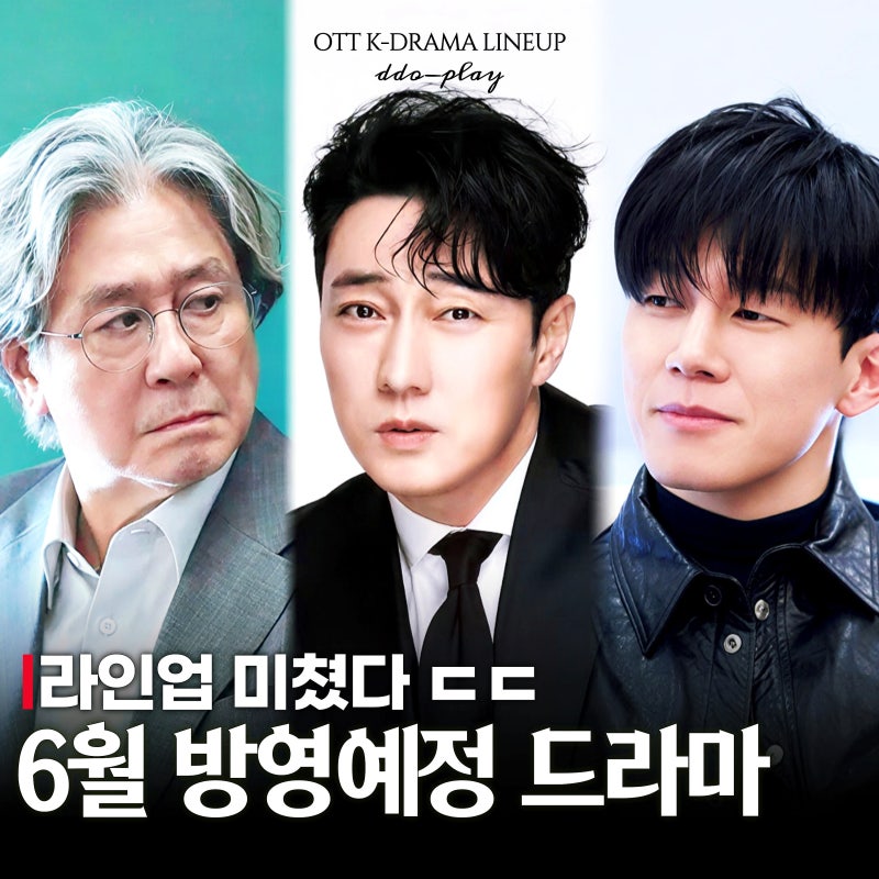 6월 소지섭×김무열×최민식 뜬다! OTT 방송예정 신작드라마 라인업 미쳤네