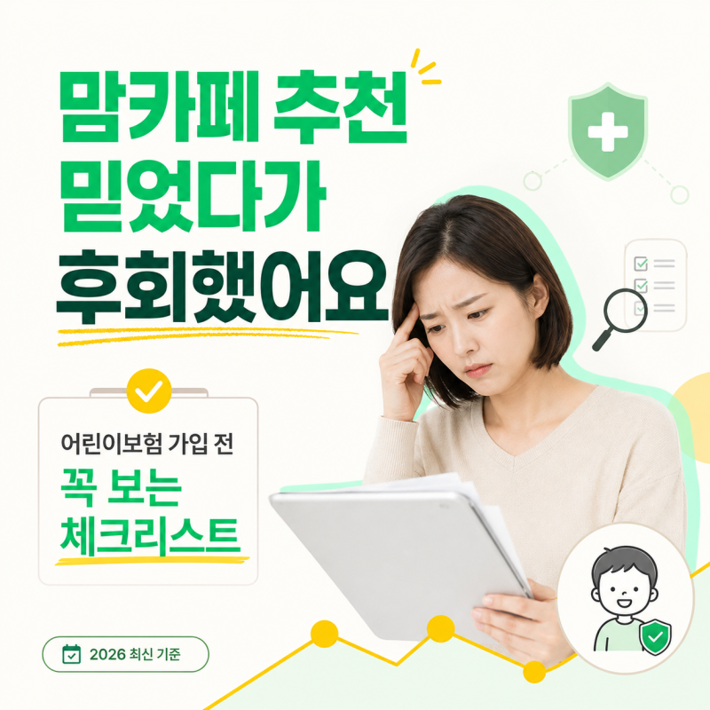 "맘카페 추천 믿었다가 후회했어요" 어린이보험 가입 전 꼭 보는 체크리스트
