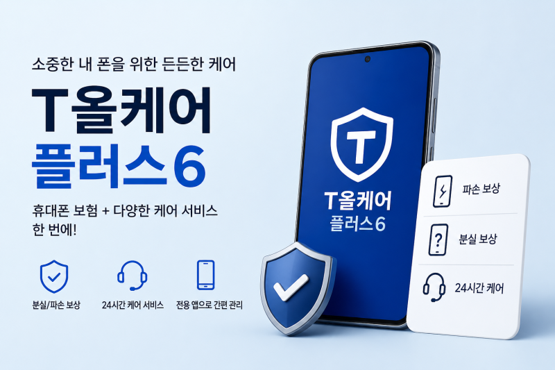 [26년 6월] 비싼 스마트폰, 보험은 필수❗️ SKT T올케어 플러스6 알아보기✨