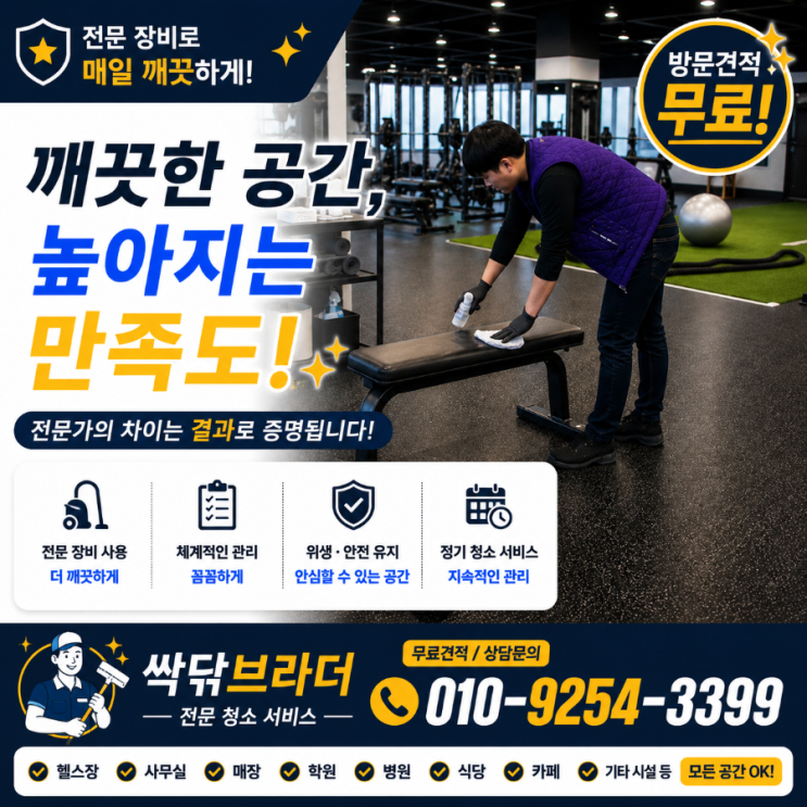  민락동 의정부동 의정부 헬스장청소 업체 회원은 늘었는데 재등록은 왜 기대만큼 따라오지 않을까요 호원동 신곡동 금오동 가능동 장암동 회룡역
