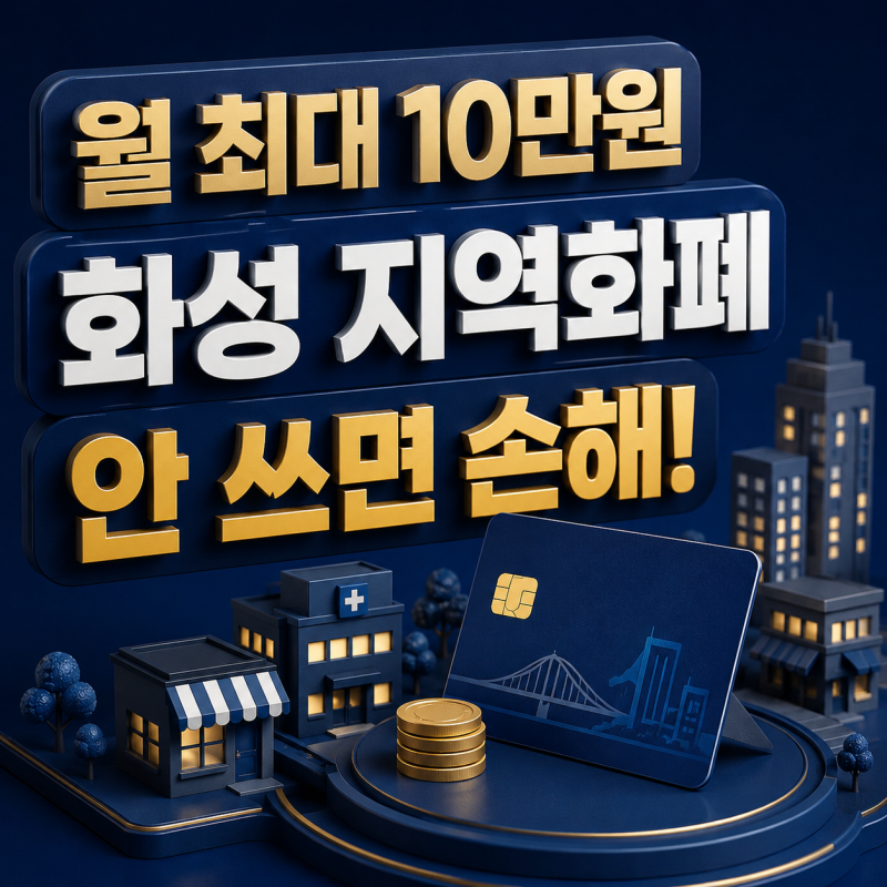 화성시 지역화폐 인센티브 월 최대 10만원, 모르면 손해 보는 카드 혜택 정리