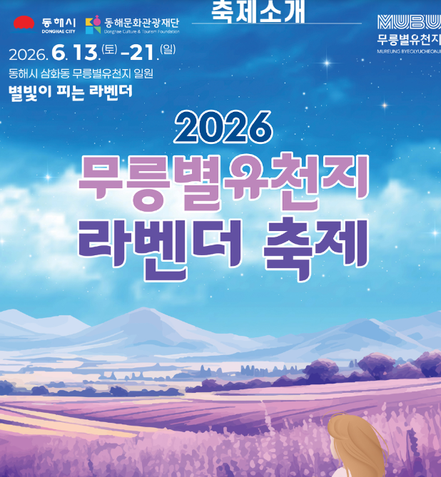 "6월 강원도 여행지 추천! 동해 무릉별천지 라벤더축제 총정리"
