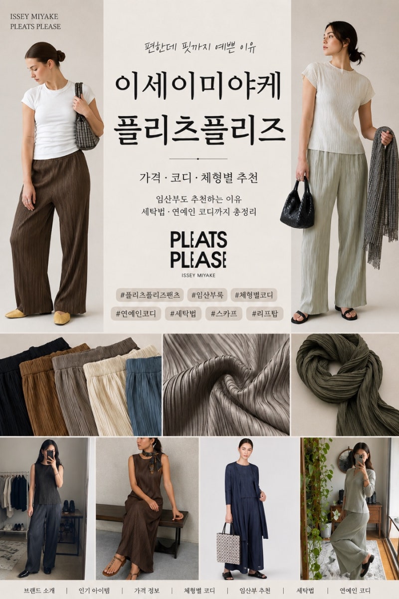 플리츠플리즈 입문 가이드｜제품 가격·코디·세탁·사이즈 추천