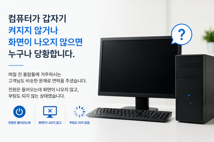  용암동 컴퓨터 수리 먹통, 원인은 의외였습니다