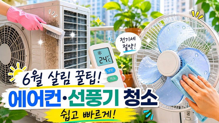  6월 아파트 살림 에어컨 실외기 청소 및 선풍기 먼지 청소 꿀팁