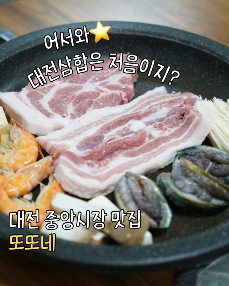  대전 중앙시장 맛집 또또네 대전역 근처맛집 워터에이징 삼겹살 해물삼합 후기