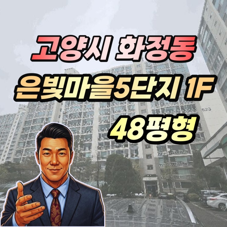  고양시 화정동 은빛마을5단지 경매 1층 48평형 2회유찰 찬스