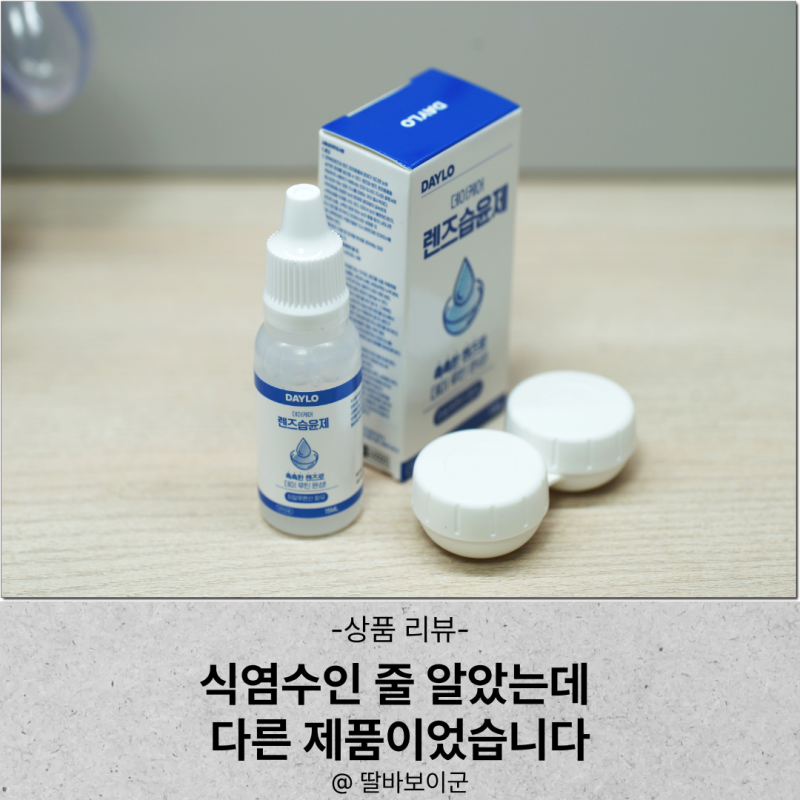 렌즈 습윤제 추천 데이케어 사용 후기 식염수와 다른 점은?