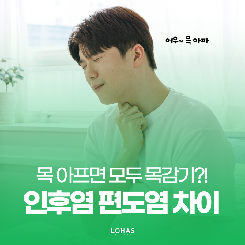 인후염 편도염 차이, 목 아프다고 모두 목감기 아닙니다