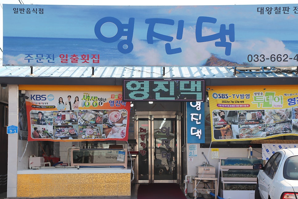 주문진해물 사진 1
