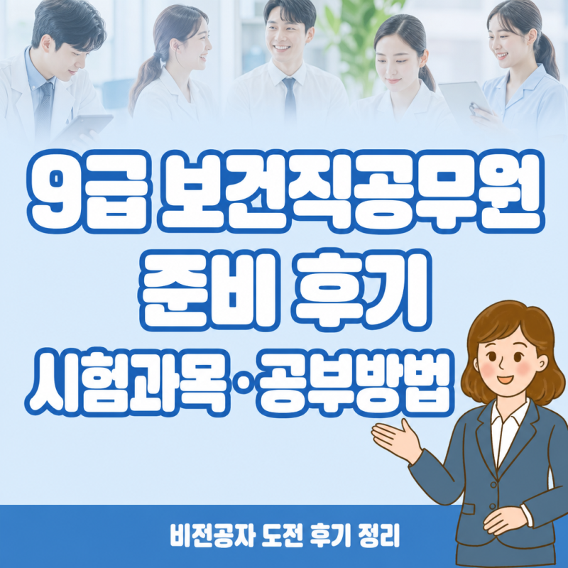 9급보건직공무원 준비 후기 하는 일부터 시험과목 공부 방법까지