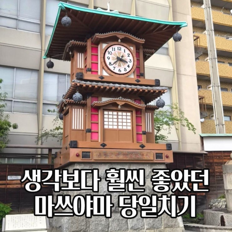  다카마쓰 근교 마쓰야마 당일치기 렌터카 여행 후기 도고온천 코스 정리