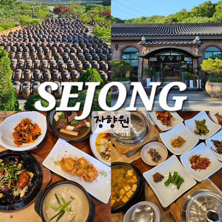  세종 뒤웅박고을 장향원 룸있는 세종시 한정식 맛집