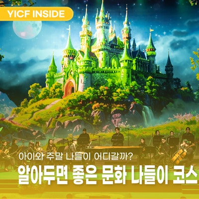 아이와 주말 나들이 어디갈까? 용인문화재단 토요키즈클래식 공연 추천 & 알아두면 좋은 문....