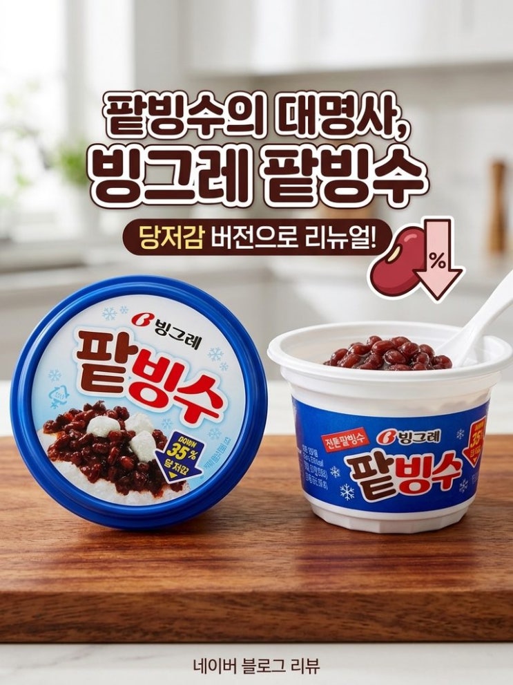  [여름디저트] 역대급 리뉴얼로 돌아온 빙그레 팥빙수! 당류 부담 쏙 뺀 빙그레 당저감 팥빙수 솔직 후기
