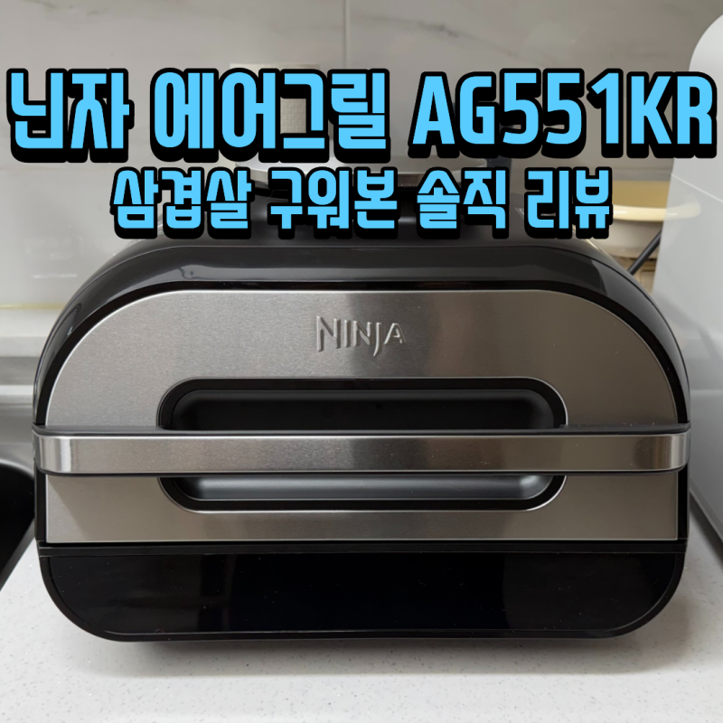 닌자 에어 그릴 AG551KR 후기 (삼겹살 구워보니 단점보다 장점이 많다?)
