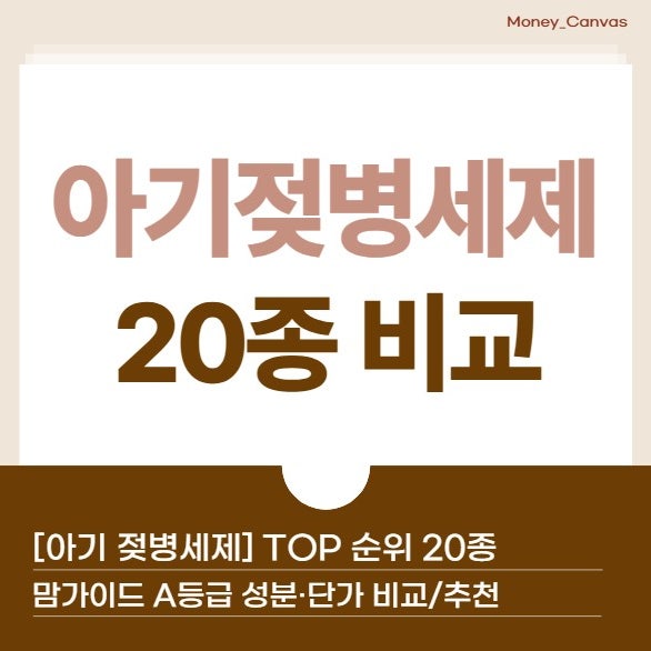 [아기 젖병세제] 맘가이드 A등급 아기 주방세제(젖병세정제) TOP 순위 20종 성분·단가 비교/추....