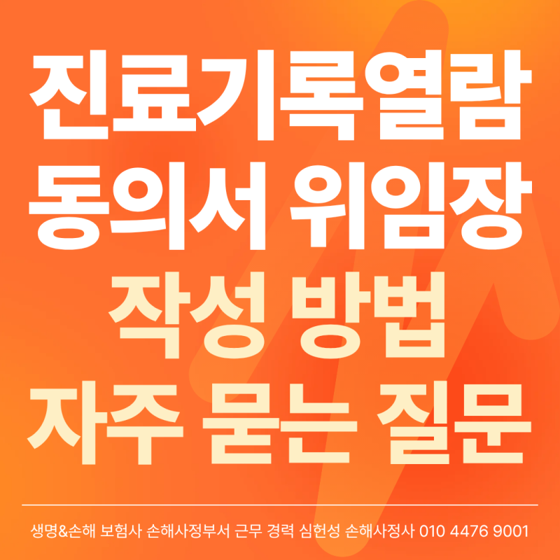 진료기록 열람 동의서 위임장 작성 방법 예시와 자주 묻는 질문