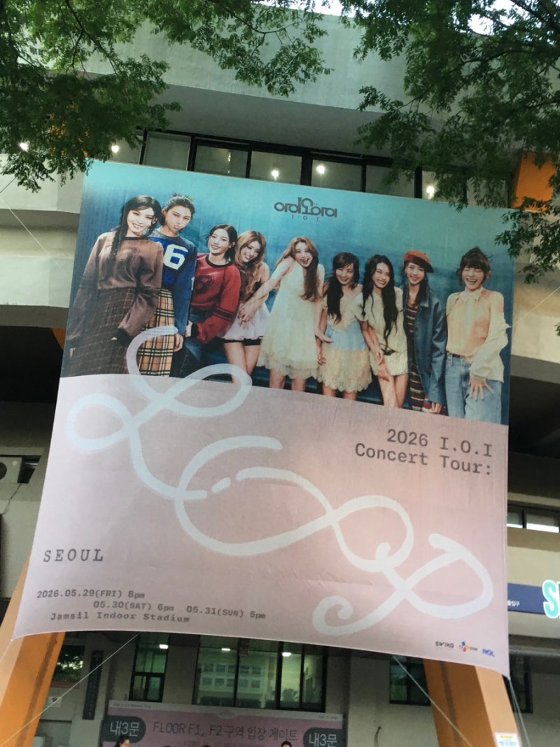 2026 I.O.I Concert Tour: LOOP in SEOUL | 아이오아이 10주년 콘서트 후기 | 첫막콘