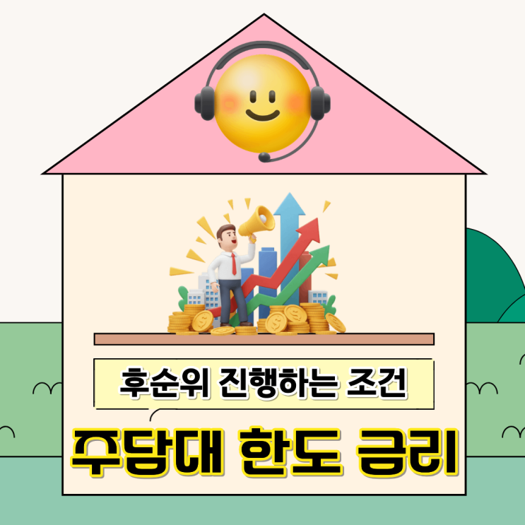 <b>주담대</b> 한도 금리 후순위 진행하는 조건