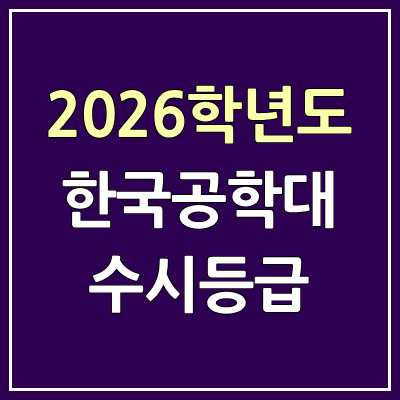  2026 한국공학대 수시등급, 커트라인, 입결 | 한국공학대학교 예비번호