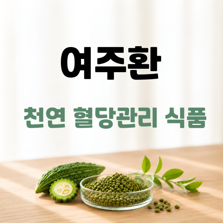  여주환 효능 부작용 섭취방법 총정리