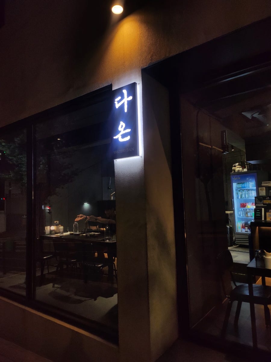 야키토리 다온 사진 2