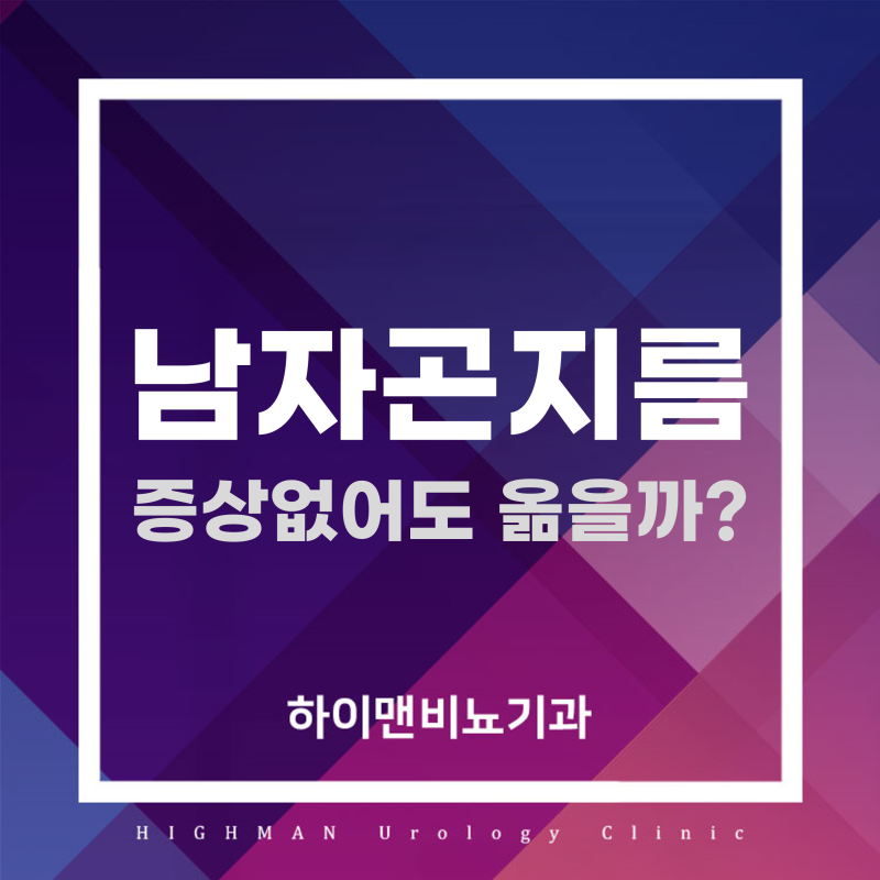 남자곤지름 잠복기 증상없어도 옮을 수 있을까?