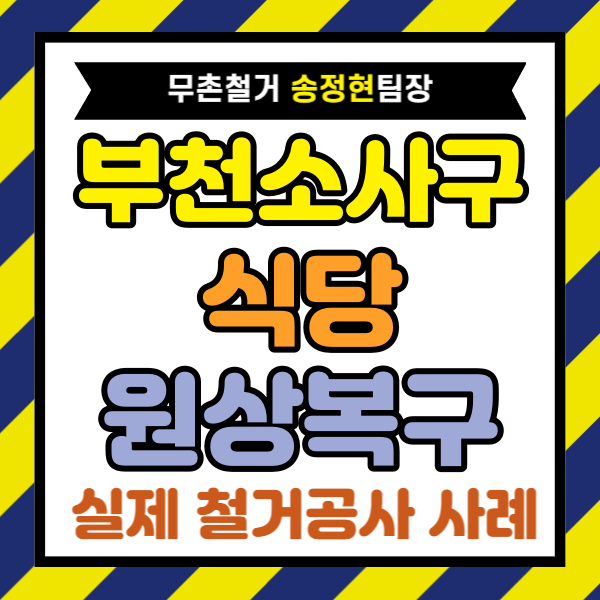  부천시 식당 원상복구, 상가 폐업 철거 800만 원 절감 가능성을 먼저 봐야 합니다