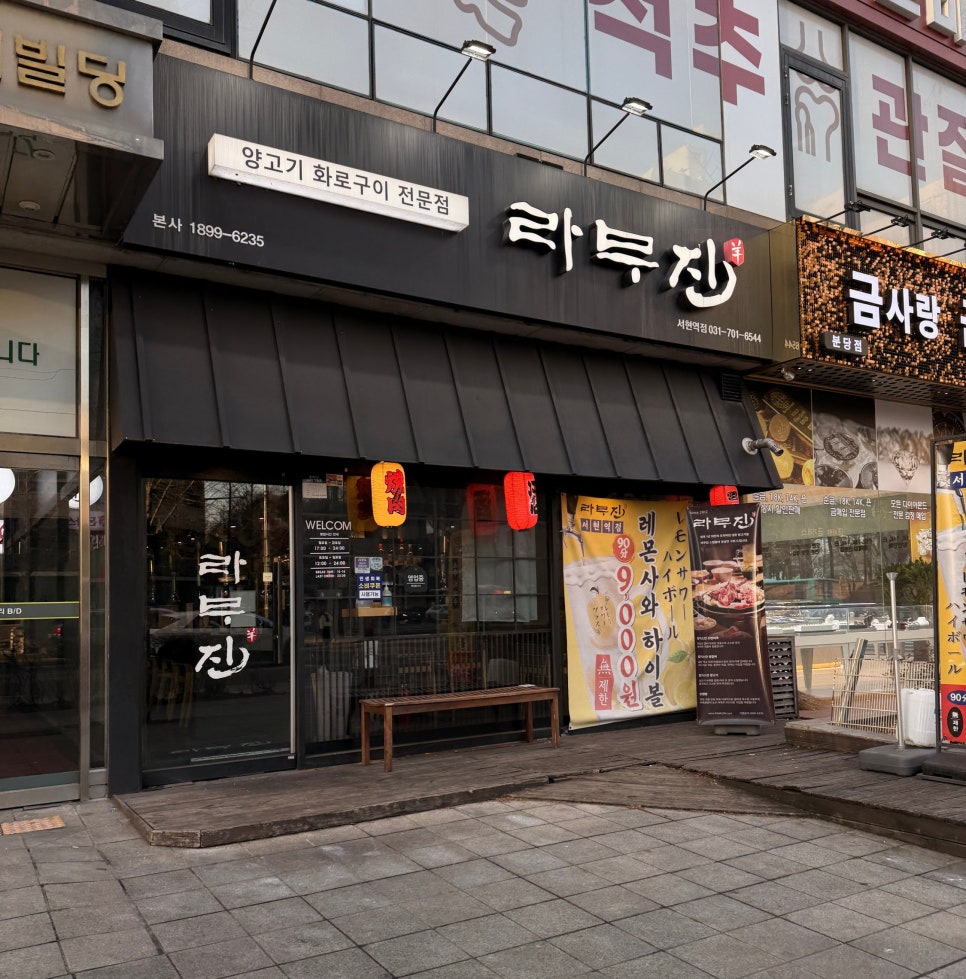라무진 서현역점 사진 2