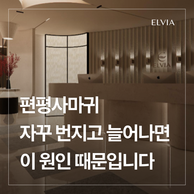 편평사마귀가 자꾸 번지고 늘어난다면, 건드릴수록 퍼지는 이유가 있습니다