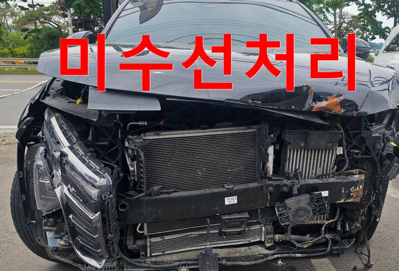 #미수선처리 #전손처리 기준 방법 궁금 #자동차 #보험수리 사고 차 해결방