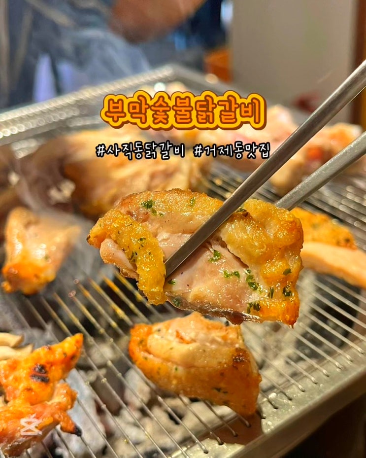 부산 사직동 맛집 부막숯불닭갈비 사직거제점 구워주는 닭구이 고기집