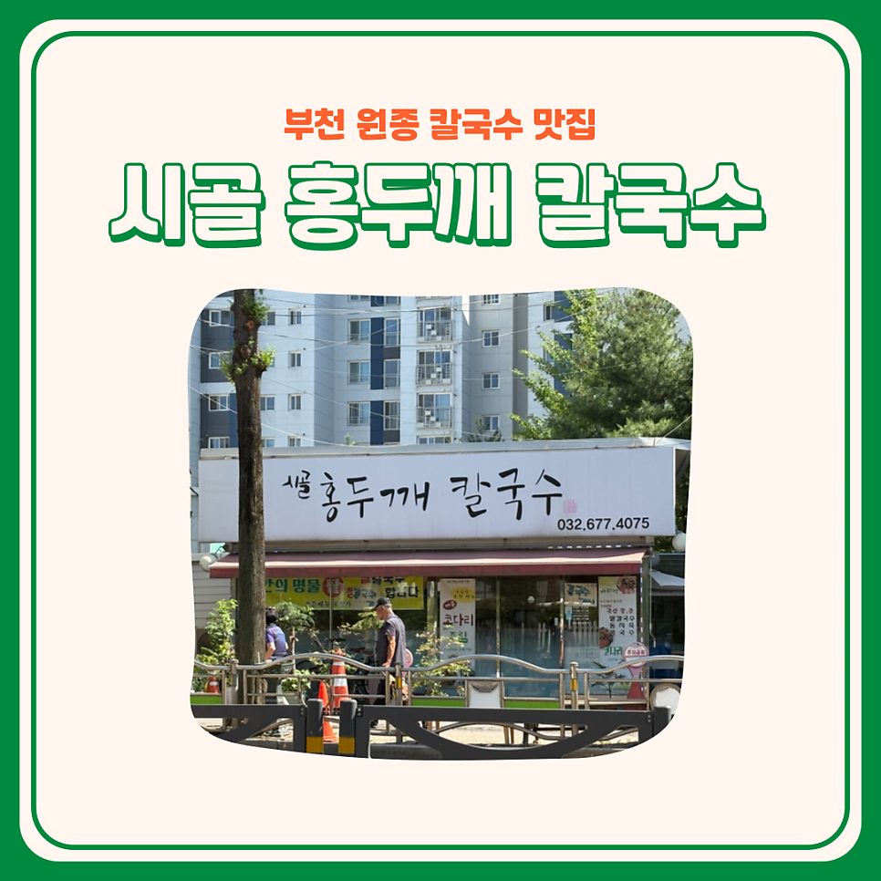 시골홍두깨칼국수 사진 1
