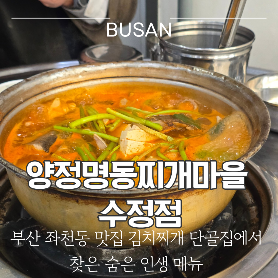 양정명동찌개마을 수정점 사진 1