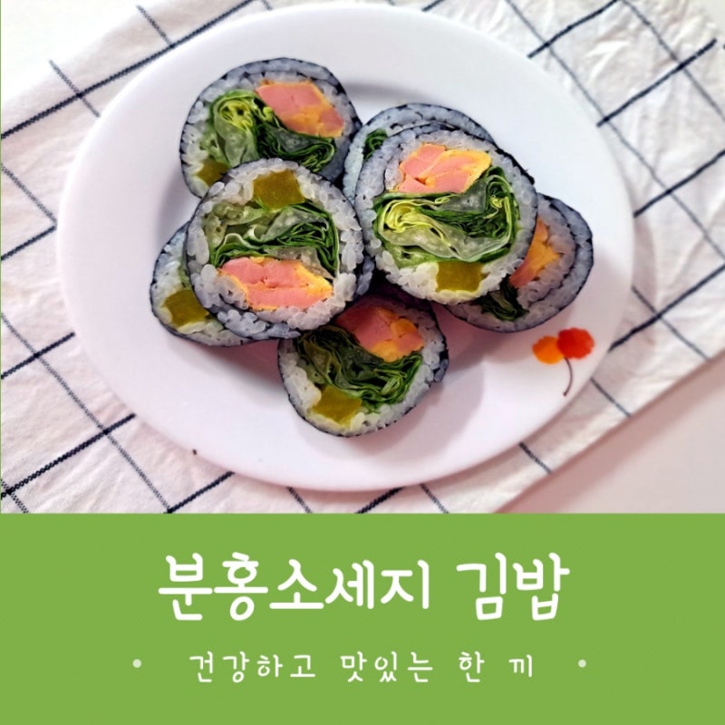재료 간단 분홍소세지 김밥 만들기 도시락 메뉴 여름김밥 추천