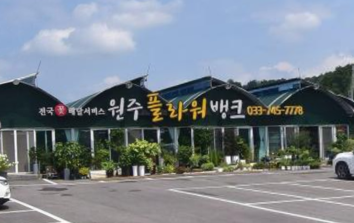 원주플라워뱅크 사진 1