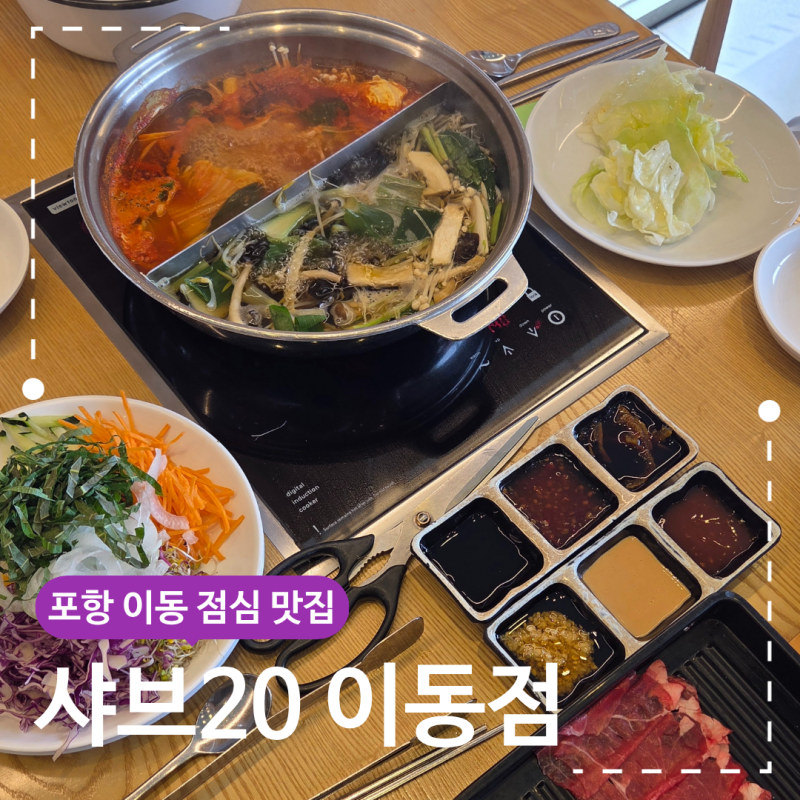 포항 이동 점심 맛집 샤브20 평일런치 가성비 추천