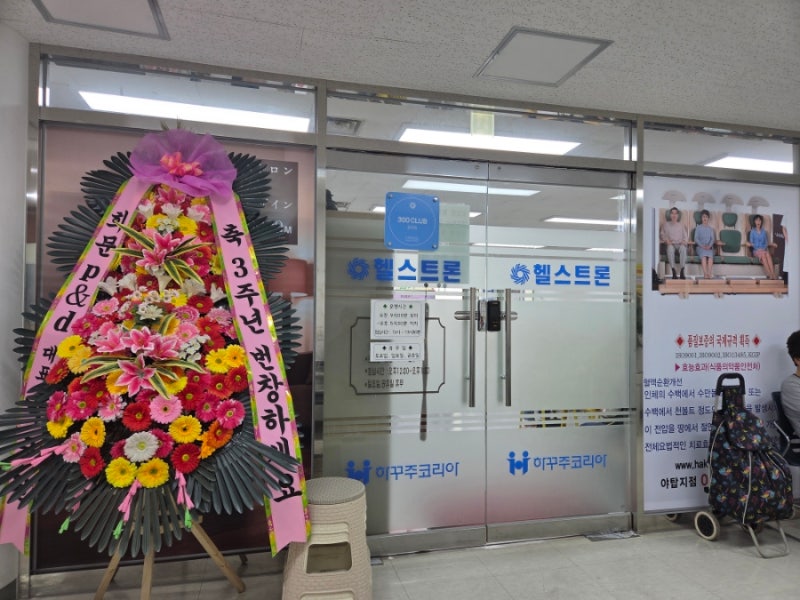 3주년된 헬스트론을 107일째 체험, 명암을 펼쳐내며..