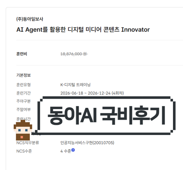  동아AI 국비지원 수강후기 비전공자 AI자동화에이전트 온라인교육