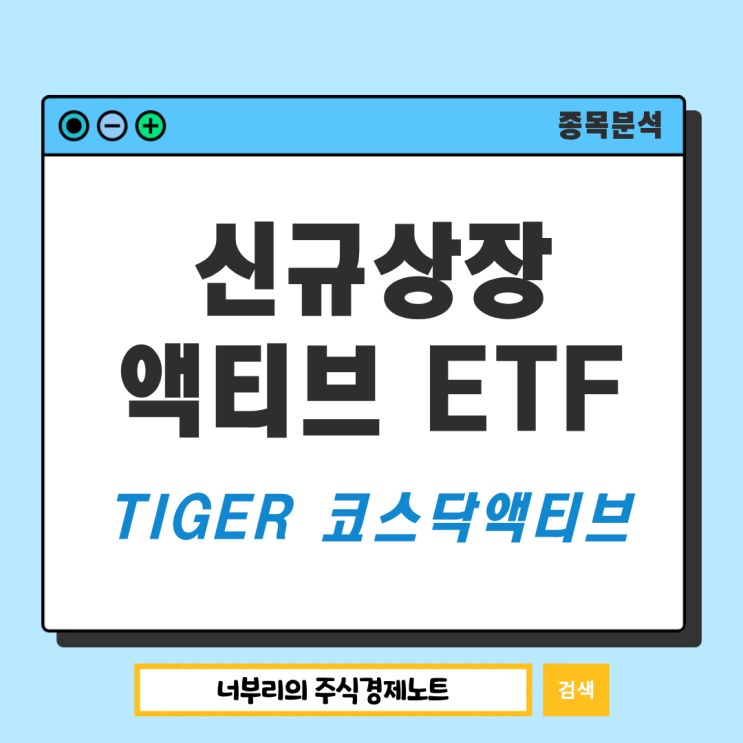 신규상장 <b>코스닥</b> 투자 ETF, TIGER <b>코스닥</b>액티브 살펴보기