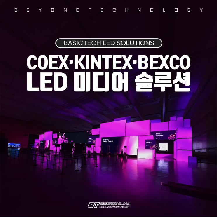  코엑스, 킨텍스, 벡스코 등 전시컨벤션센터 및 국제회의시설의LED 솔루션 - 베이직테크