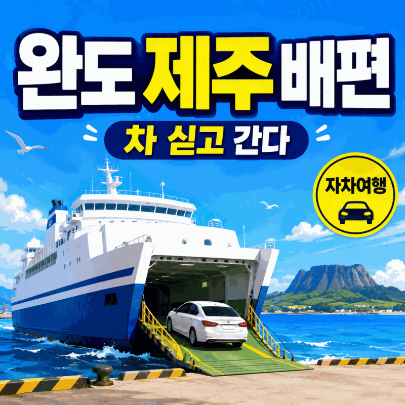 차 가지고 제주도 가는 게 생각보다 어렵지 않아요ㅣ완도 제주도 배편 실버클라우드·골드스....