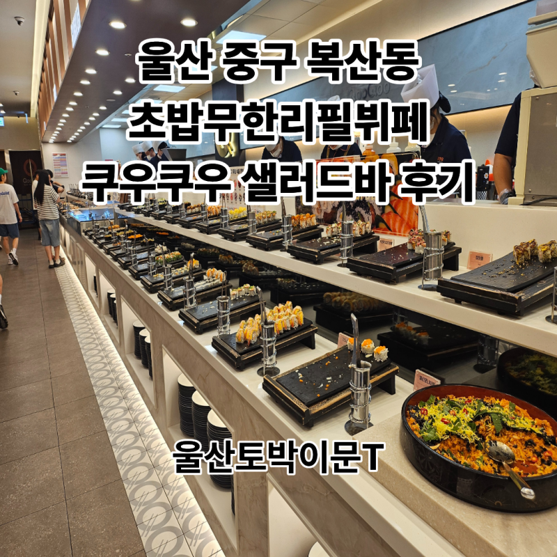 울산 중구 복산동 초밥무한리필뷔페)쿠우쿠우 울산중구점