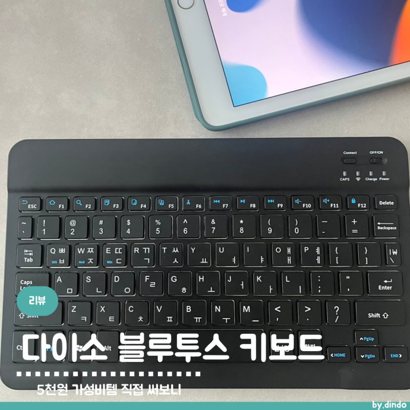 다이소 블루투스 키보드 직접 써보니 │아이패드 연결해보니 5,000원 가성비템